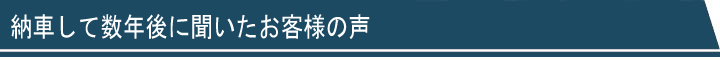 その後のお客様の声